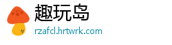 趣玩岛